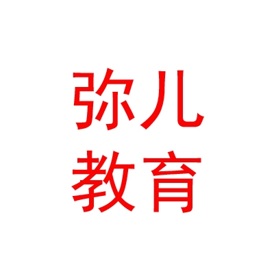 內(nèi)蒙古彌兒教育發(fā)展有限公司