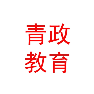 內(nèi)蒙古青政教育文化發(fā)展有限公司