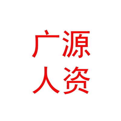 烏蘭察布廣源人力資源開發(fā)有限公司