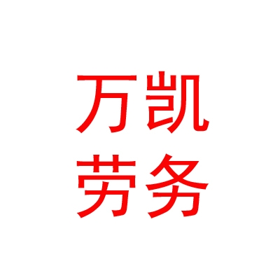 內(nèi)蒙古萬凱勞務(wù)有限公司