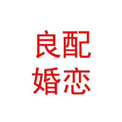 呼和浩特市良配婚戀文化傳媒有限責任公司