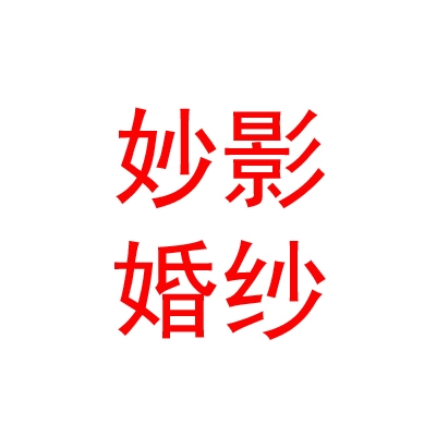 內(nèi)蒙古妙影婚紗攝影有限公司