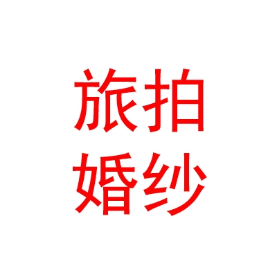 包頭市球旅全球旅拍婚紗攝影有限公司