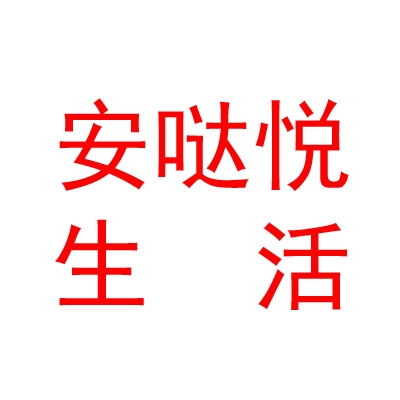 鄂爾多斯市安噠悅生活商貿(mào)有限公司