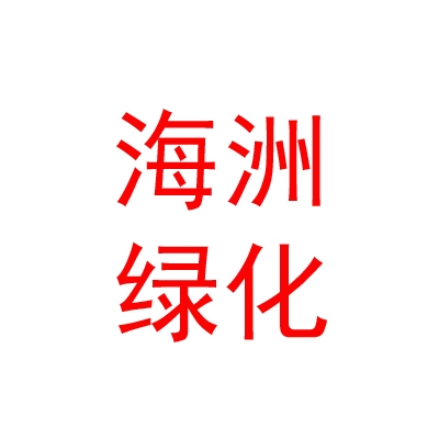 呼倫貝爾市海洲園林綠化有限公司