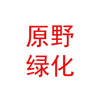 烏蘭察布市原野綠化有限責(zé)任公司