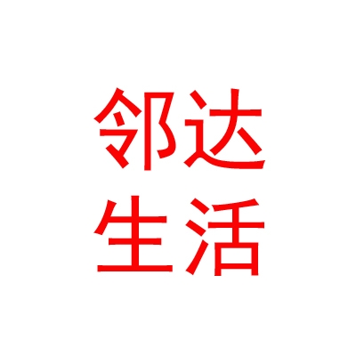 內(nèi)蒙古鄰達(dá)生活科技有限公司