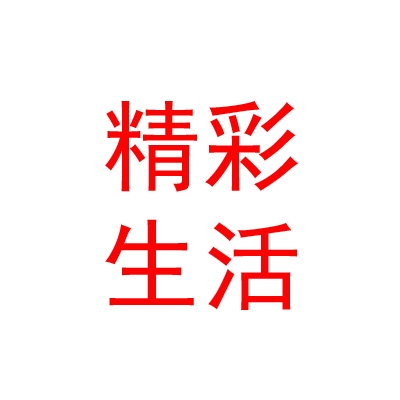 內(nèi)蒙古精彩生活投資發(fā)展有限公司