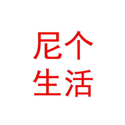 內(nèi)蒙古尼個(gè)生活科技有限公司