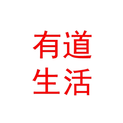 內(nèi)蒙古有道生活餐飲管理有限公司