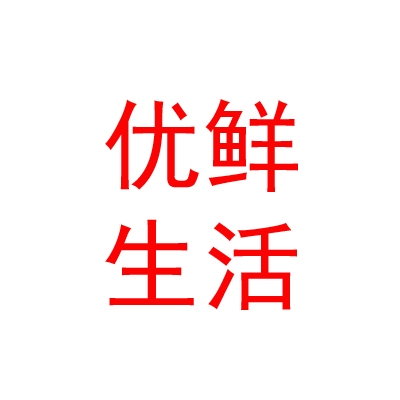 內(nèi)蒙古優(yōu)鮮創(chuàng)品生活食材有限公司