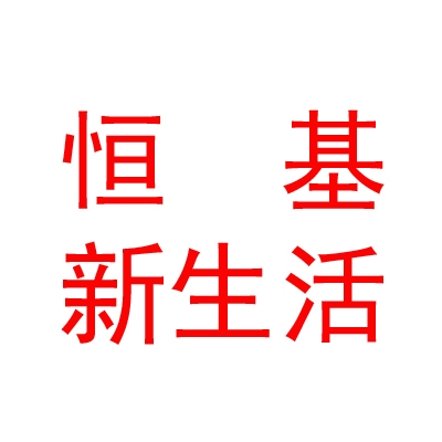 內(nèi)蒙古恒基新生活服務(wù)有限公司