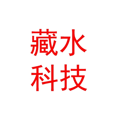 那曲市藏水科技有限公司