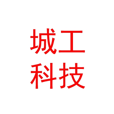 那曲市城工環(huán)保科技有限公司