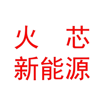 那曲火芯新能源科技有限責(zé)任公司