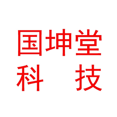那曲國(guó)坤堂生物科技有限公司
