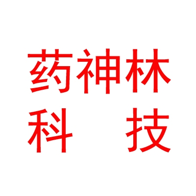 那曲市藥神林科技有限責(zé)任公司