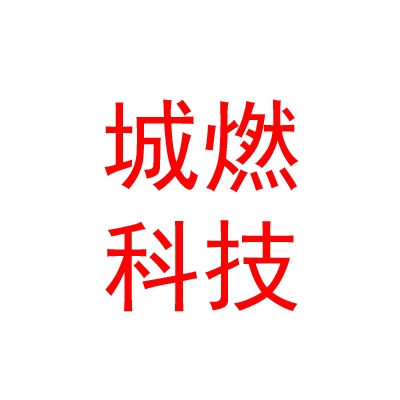 那曲市城燃新能源科技有限公司