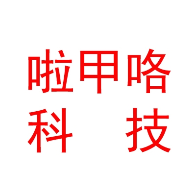 那曲市啦甲咯科技有限責(zé)任公司