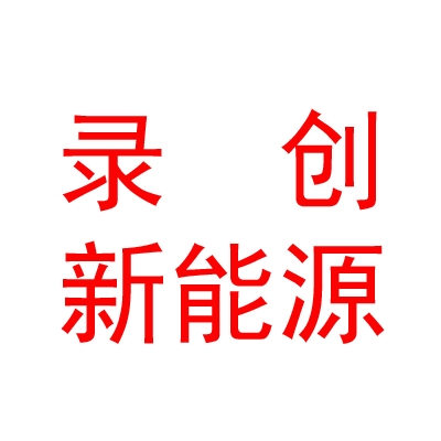 那曲市錄創(chuàng)新能源科技有限公司