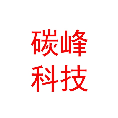 那曲市碳峰環(huán)?？萍加邢薰? /></a> </div>
          <div   id=