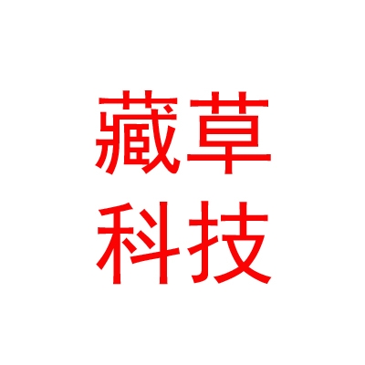 那曲市藏草生物科技有限公司