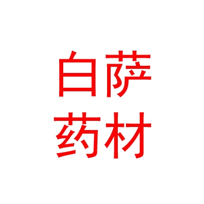那曲白薩藥材科技開發(fā)有限公司