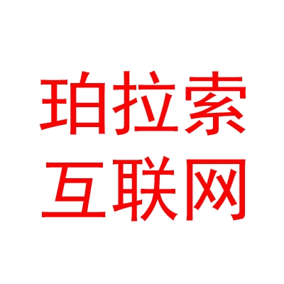 西藏那曲珀拉索互聯(lián)網(wǎng)上網(wǎng)服務有限公司