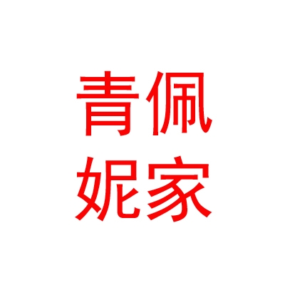 西藏那曲巴青佩妮家電商互聯(lián)網(wǎng)有限責任公司