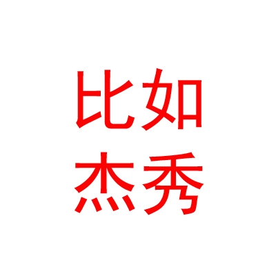 比如杰秀互聯(lián)網(wǎng)電子科技有限責任公司