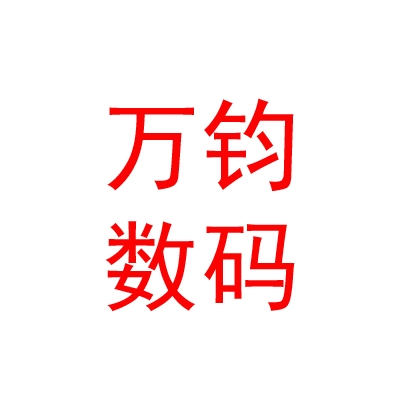那曲市萬鈞數(shù)碼科技有限公司