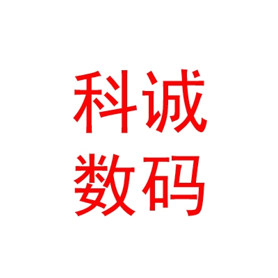 西藏那曲科誠數(shù)碼有限公司