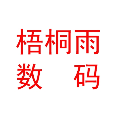 那曲地區(qū)梧桐雨數(shù)碼圖文廣告裝飾有限公司