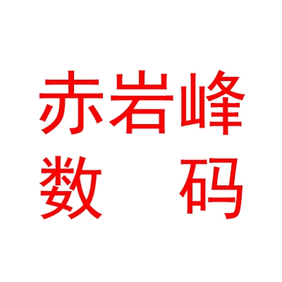 那曲地區(qū)赤巖峰數(shù)碼科技有限公司