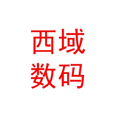 西藏那曲地區(qū)西域數(shù)碼科技有限責(zé)任公司