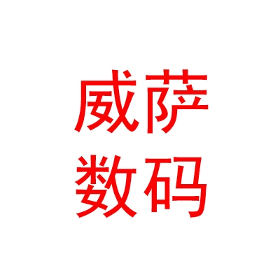 西藏威薩電子數(shù)碼科技有限公司