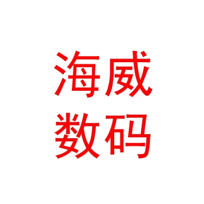 西藏海威數(shù)碼科技有限公司