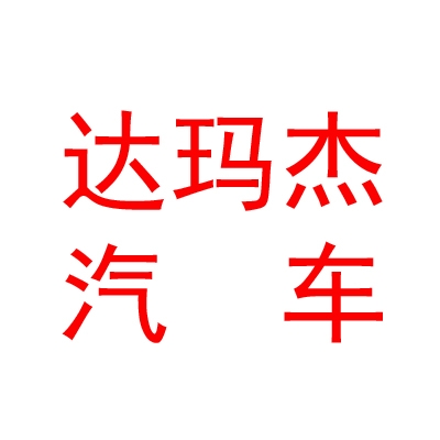 西藏達瑪杰汽車銷售服務(wù)有限責(zé)任公司日喀則分公司