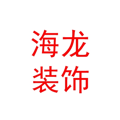 那曲地區(qū)海龍裝飾裝璜有限公司