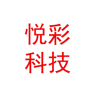 自貢市悅彩科技有限公司