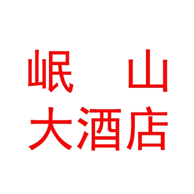 阿里岷山大酒店有限公司
