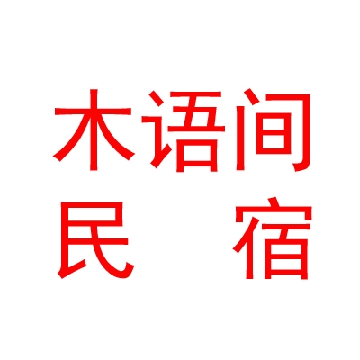 西藏木語間民宿有限公司