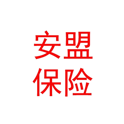 安盟財(cái)產(chǎn)保險(xiǎn)有限公司樂山中心支公司