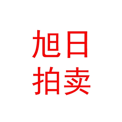 西藏旭日拍賣有限責(zé)任公司
