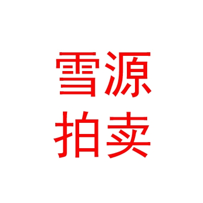 西藏雪源拍賣有限公司