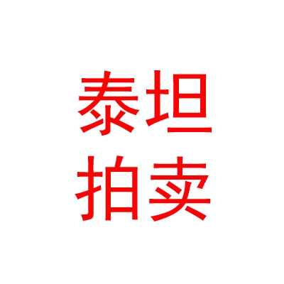 西藏泰坦拍賣有限公司