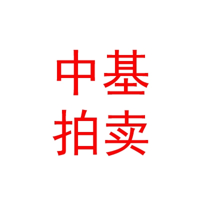 西藏中基拍賣有限公司