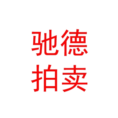 西藏馳德董雄拍賣有限公司