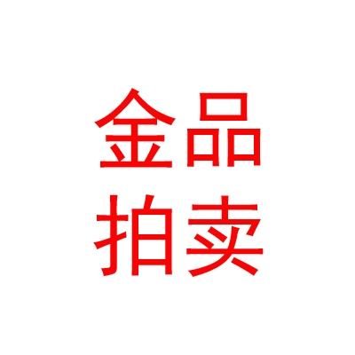 西藏金品拍賣有限責(zé)任公司