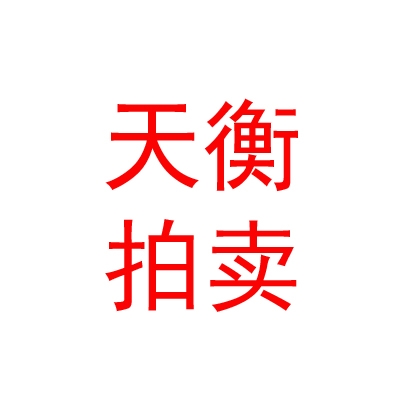 西藏天衡拍賣有限公司